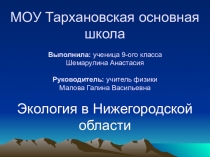 Презентация по теме Экология в Нижегородской области