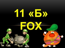 Презентация к празднику на тему Пождравление с 23 февраля (11 класс)