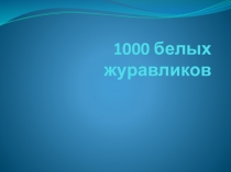 Презентация 1000 белых журавликов