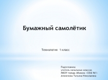 Презентация по технологии 1 класс  Бумажный самолётик (оригами)