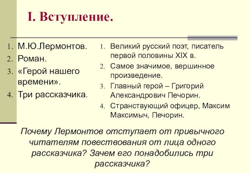 I. Вступление.М.Ю.Лермонтов.Роман.«Герой нашего времени».Три рассказчика.Великий русский поэт, писатель первой половины XIX в.Самое значимое, вершинное произведение.Главный герой –