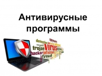 Презентация по информатике Антивирусные программы