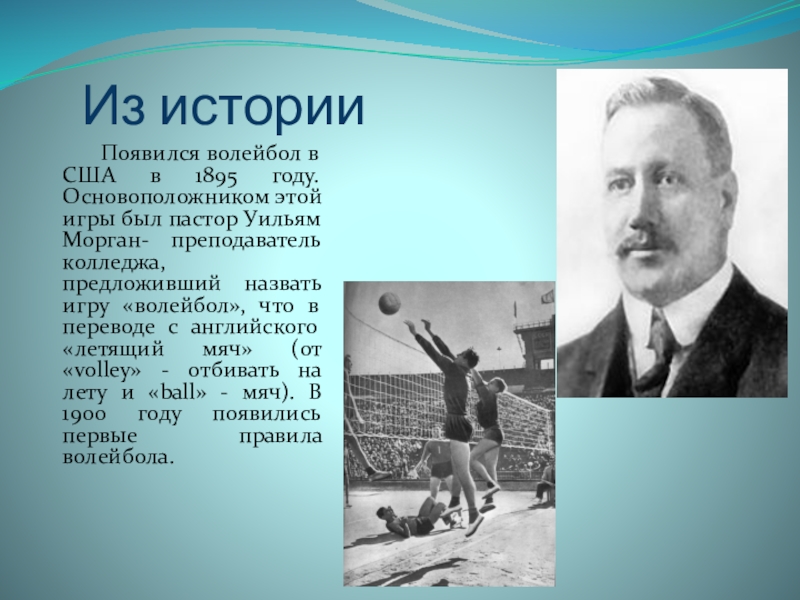 В каком году и кто придумал волейбол. Волейбол в США В 1895 году. Вильям Морган волейбол. 1895 Уильям Морган игра в волейбол. Морган создатель волейбола.