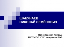 Презентация Волонтерская помощь ветерану ВОВ ШАБУНАЕВУ НИКОЛАЮ СЕМЁНОВИЧУ