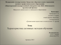 Характеристика активных методов обучения