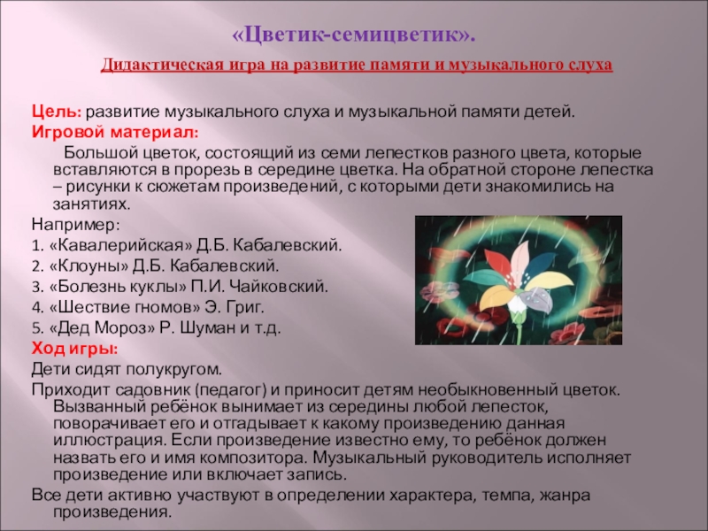 Лепесток песня текст. Цветик семицветик текст. Цветик семицветик музыкальная игра. Цель игры " Цветик семицветик". Дидактическая игра Цветик семицветик.