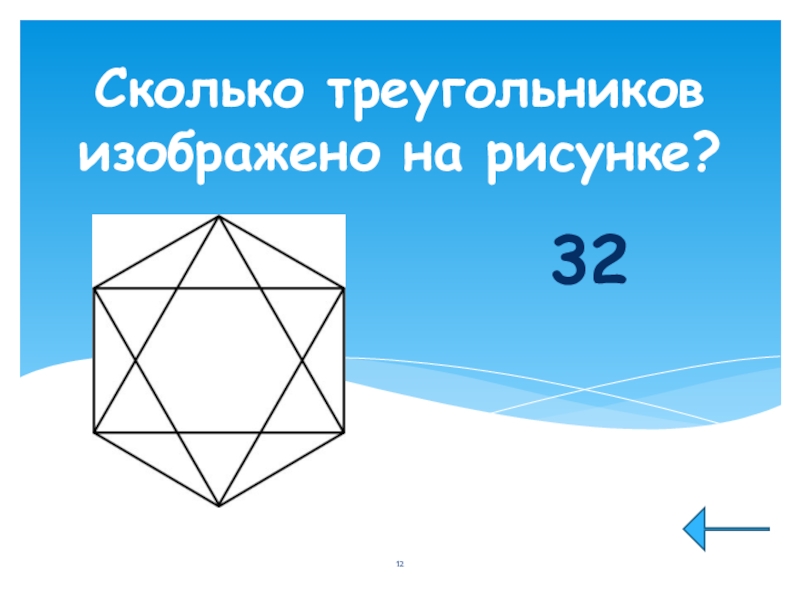 Сколько треугольников в треугольнике на рисунке