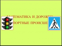 ЭОР презентация по математике на тему Математика в моей жизни