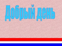 Презентация. многочлен. 7 класс.