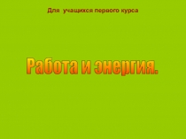 Презентация : Работа и энергия