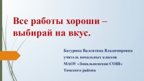 Презентация Все работы хороши
