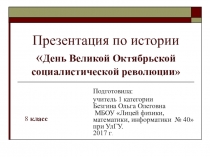 Презентация по истории Росии День Великой Октябрьской социалистической революции