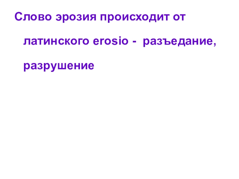 Текст разрушение. Подобные слова слову эрозия.