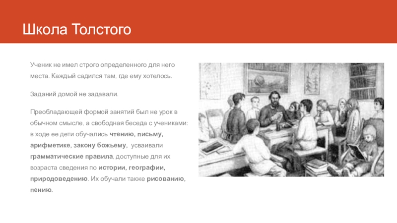 Презентация школа толстого. Народная школа Толстого. Свободная школа Толстого. Яснополянская школа л.н Толстого. Толстой урок в школе.