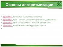 Презентация по информатике на тему Алгоритмы