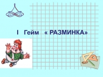 Презентация к уроку математики Действия с целыми числами (6 класс)