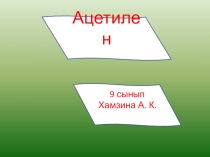 Презентация по химии 9 сыныпқа арналған тізбектелген орта мерзімді сабақ жоспары. Сабақта СТО технологиясының элементтері пайдаланылды. Сабақ қызықты өтті. Оқушылар белсенді, топпен ұжымдасып, бір-бірін бағалап, пікірлерін білдірді.