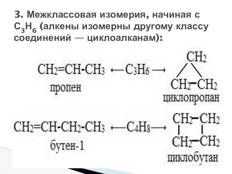 Изомерия химия 10 класс. C5h10 Циклоалканы межклассовая изомерия. Межклассовая изомерия 10 класс. Межклассовая изомерия алкенов c5h10. Межклассовая изомерия химия 10 класс.