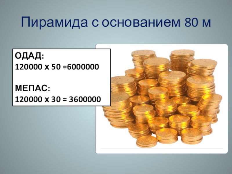 Пирамида с основанием 80 мОДАД:120000 х 50 =6000000МЕПАС:120000 х 30 = 3600000