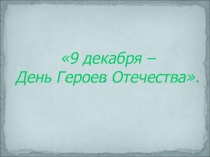 Презентация классного часа  День героев Отечества