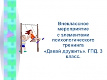 Презентация для внеклассного мероприятия в ГПД Давай дружить. 3 класс