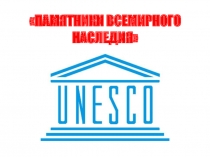 Презентация по географии на тему ЮНЕСКО (5 класс)