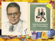 Презентация с.я. маршак школьнику на память