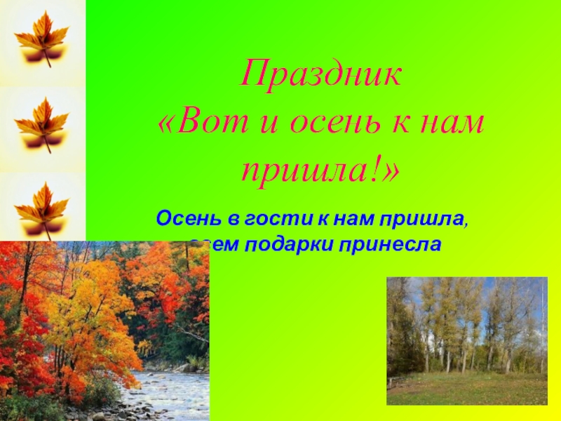 Приходи к нам осень в гости. Вот и осень к нам пришла. Презентация осень в гости к нам пришла. Окружающий мир в гости к осени. Осень в гости к нам пришла и подарки принесла.