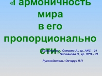 Презентация Гармоничность мира в его пропорциональности