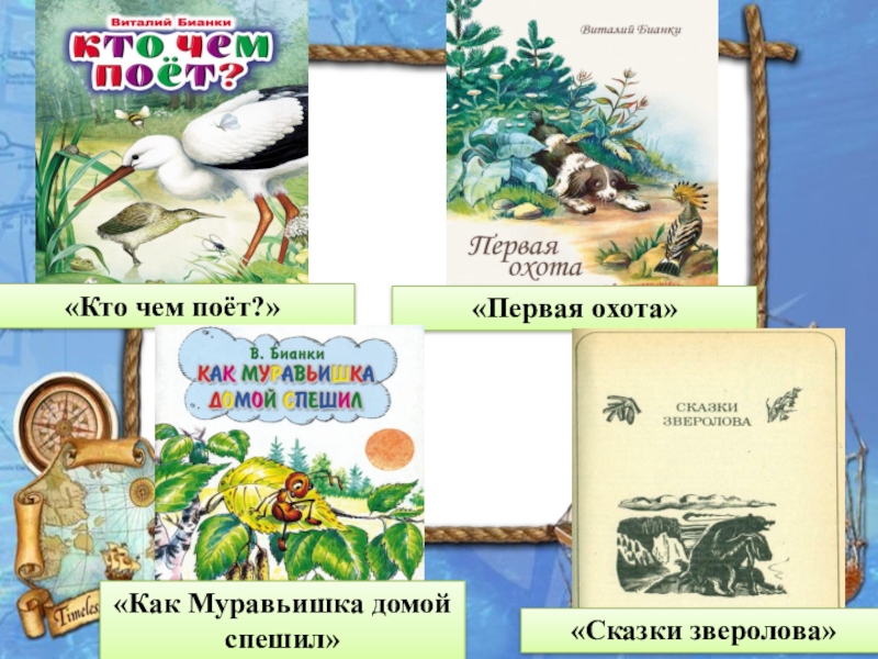 Кто чем поет. Бианки в.в. "кто чем поет?". Бианки кто чем поет обложка книги. Книга кто чем поет Бианки.