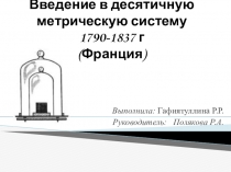 Презентация Введение в десятичную метрическую систему 1790-1837 г