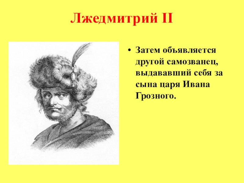 Лжедмитрий IIЗатем объявляется другой самозванец, выдававший себя за сына царя Ивана Грозного.