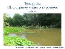 Достопримечательности родного села