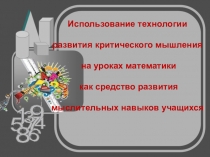 Презентация по обобщению опыта использования ТРКМ на уроках математики