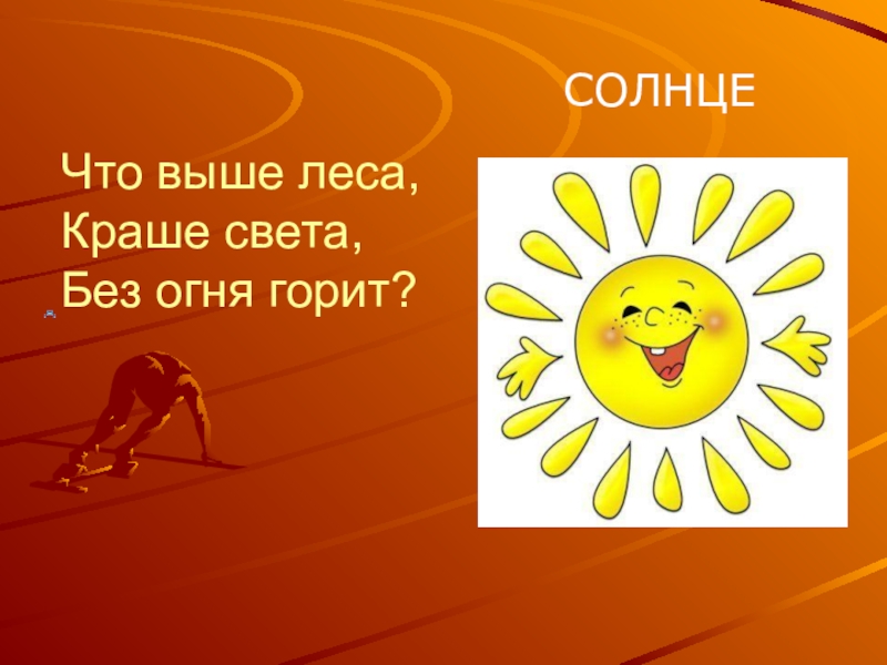 Солнце текст. Что выше леса краше света без огня горит. Солнышко выше леса. Солнце без огня. Что выше леса краше света без огня.