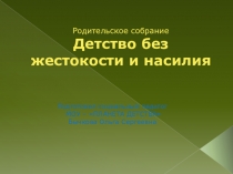 Презентация. Детство без жестокости и насилия