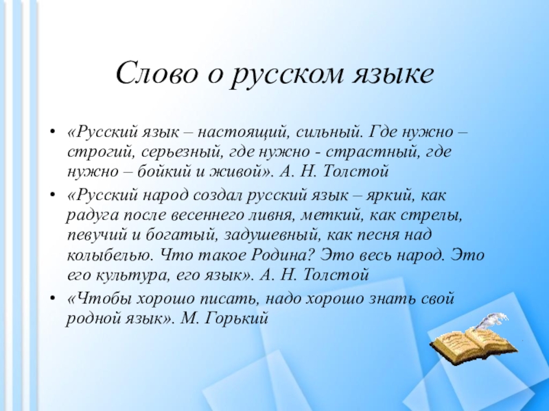 Год по русскому языку 10. Текст на русском языке. Слова русского языка. Слово о русском языке сочинение. Слово о русском слове.