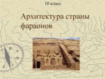 Презентация по Мировой художественной культуре на тему Гробницы фараонов (10 класс)