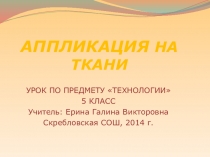 Презентация по технологии на тему Аппликация на ткани