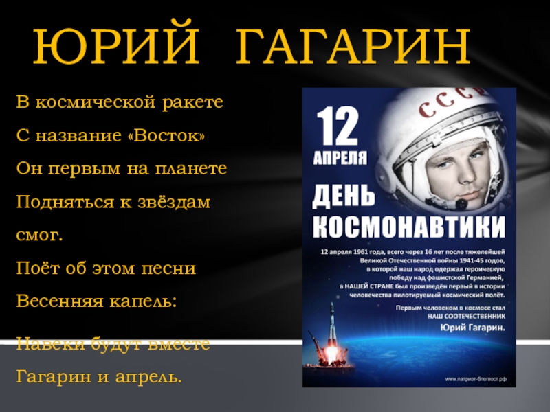 В космической ракете с названием восток. 12 Апреля презентация. Восток 1 название. Гагарин и апрель стихотворение.