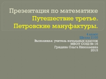 Презентация по математике на тему Петровские мануфактуры ( 4 класс)