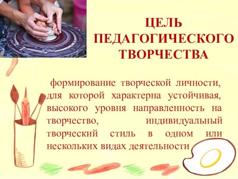 Педагогическое творчество. Педагогическое творчество это в педагогике. Цель педагогического творчества. Педагогическое творчество презентация.