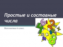 Презентация по математике на тему Простые и составные числа