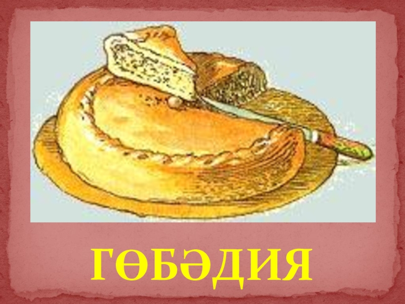 Рисунок татарского блюда