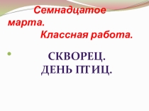 Презентация к урокуСкворец. День птиц.