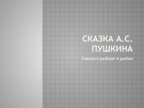 Презентация к сказкам А.С.Пушкина