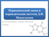 Презентация по химии Периодический закон и периодическая система Д.И. Менделеева