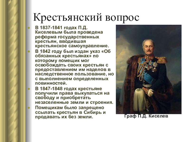 П д киселев. Павел Киселев реформа государственных крестьян. Реформы Киселева 1842. Реформа Киселева 1837-1841. Реформа 1837 по 1841 Киселев.