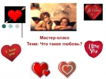 Презентация по литературе на тему: Что такое любовь?