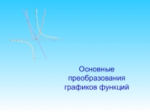 Презентация по математике на тему Преобразования графиков функций.